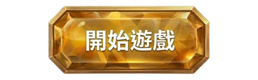 開始遊戲
